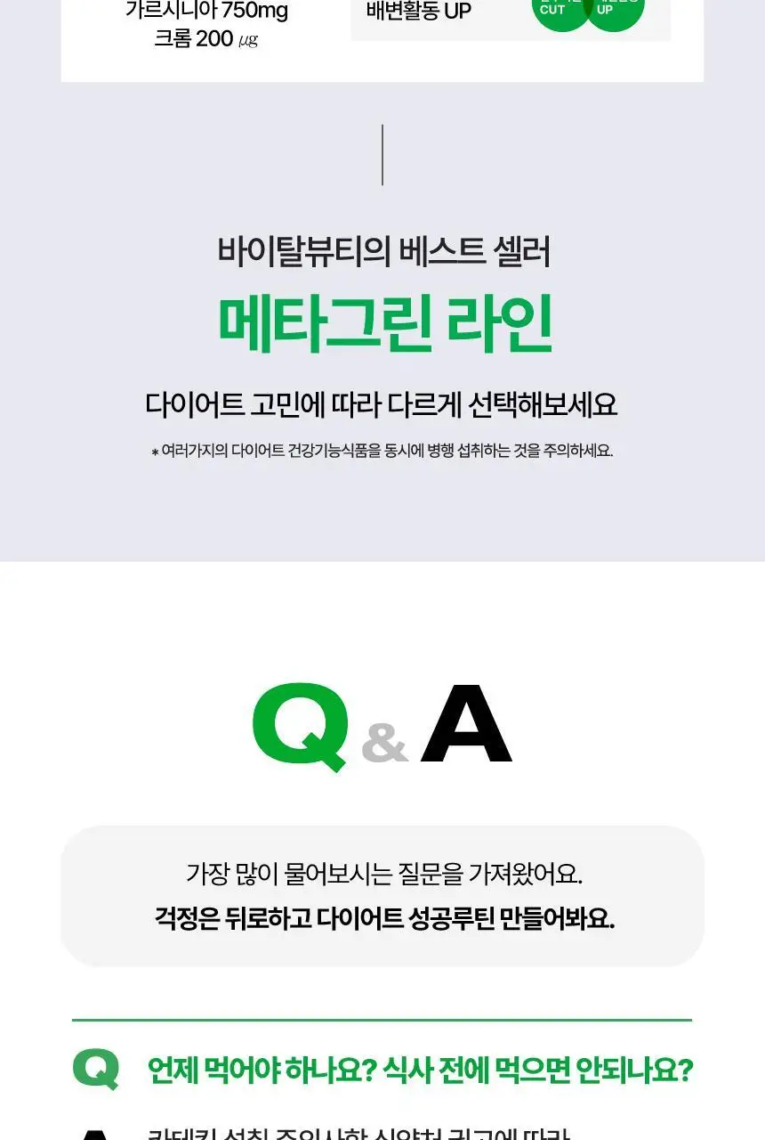 [단품/1개월] 바이탈뷰티 메타그린 슬림업 30일 상세페이지 39